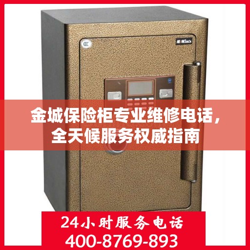 金城保险柜专业维修电话，全天候服务权威指南