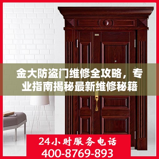 金大防盗门维修全攻略，专业指南揭秘最新维修秘籍