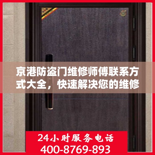 京港防盗门维修师傅联系方式大全，快速解决您的维修需求！