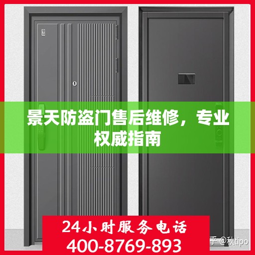 景天防盗门售后维修，专业权威指南