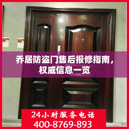 乔居防盗门售后报修指南，权威信息一览