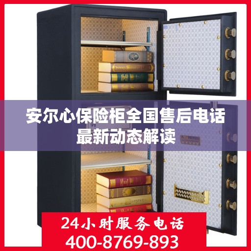 安尔心保险柜全国售后电话最新动态解读