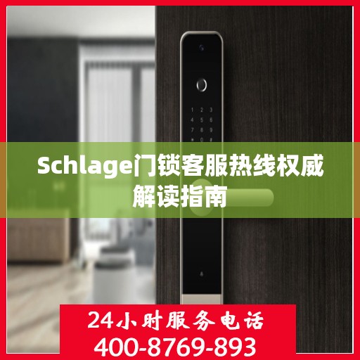 Schlage门锁客服热线权威解读指南