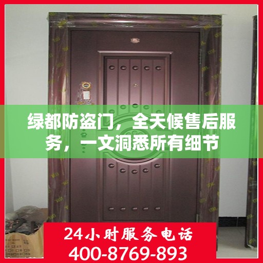 绿都防盗门，全天候售后服务，一文洞悉所有细节