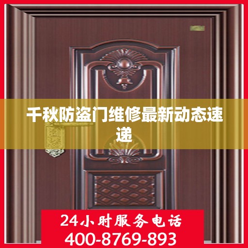 千秋防盗门维修最新动态速递