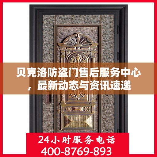 贝克洛防盗门售后服务中心，最新动态与资讯速递