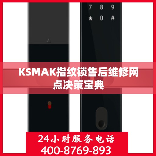 KSMAK指纹锁售后维修网点决策宝典