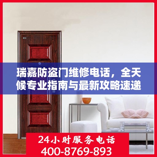 瑞嘉防盗门维修电话，全天候专业指南与最新攻略速递