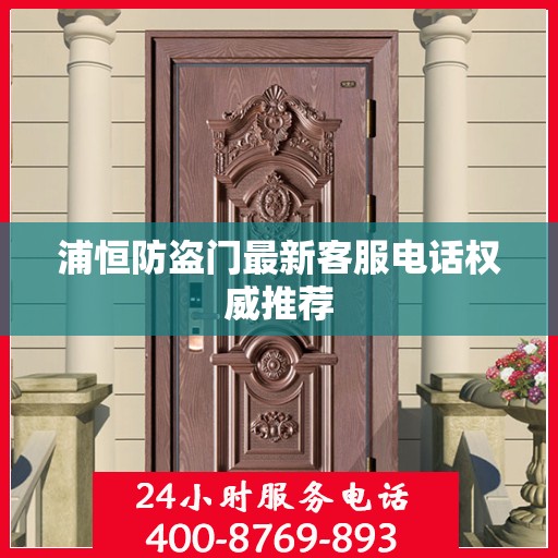 浦恒防盗门最新客服电话权威推荐