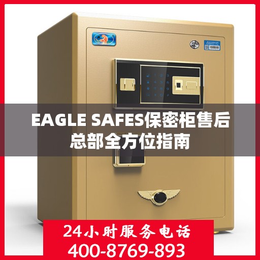 EAGLE SAFES保密柜售后总部全方位指南