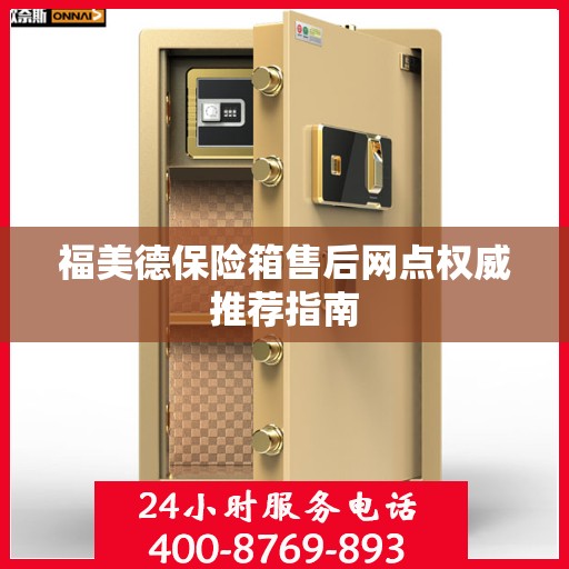 福美德保险箱售后网点权威推荐指南
