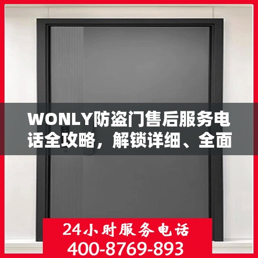 WONLY防盗门售后服务电话全攻略，解锁详细、全面的服务信息