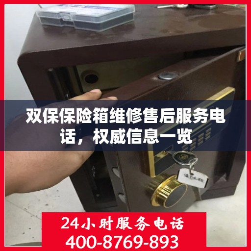 双保保险箱维修售后服务电话，权威信息一览