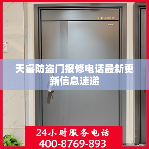 天睿防盗门报修电话最新更新信息速递
