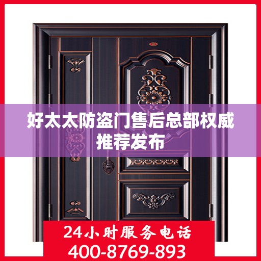好太太防盗门售后总部权威推荐发布