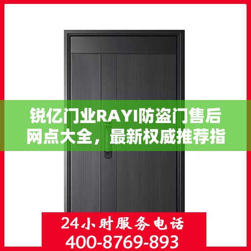 锐亿门业RAYI防盗门售后网点大全，最新权威推荐指南
