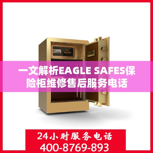 一文解析EAGLE SAFES保险柜维修售后服务电话