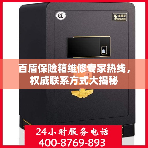百盾保险箱维修专家热线，权威联系方式大揭秘