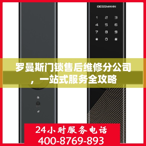 罗曼斯门锁售后维修分公司，一站式服务全攻略