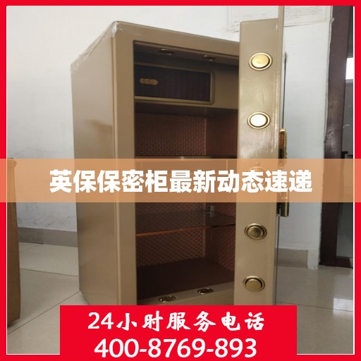 英保保密柜最新动态速递