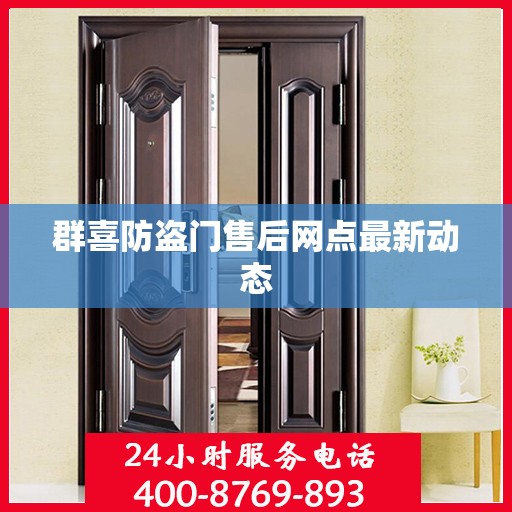 群喜防盗门售后网点最新动态