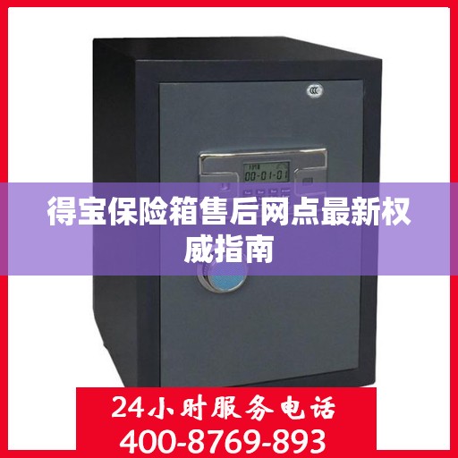 得宝保险箱售后网点最新权威指南