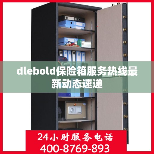 dlebold保险箱服务热线最新动态速递