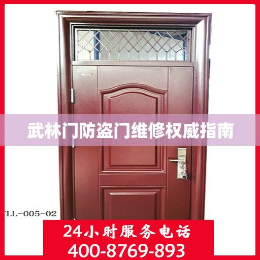 武林门防盗门维修权威指南
