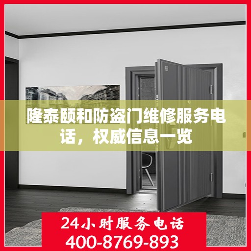 隆泰颐和防盗门维修服务电话，权威信息一览