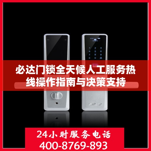 必达门锁全天候人工服务热线操作指南与决策支持