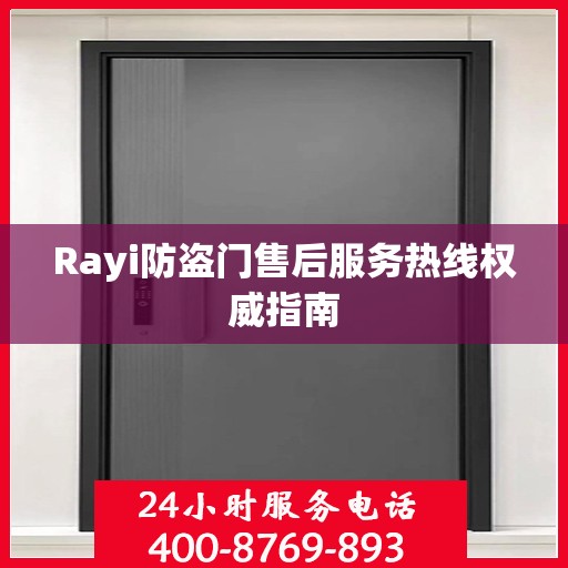 Rayi防盗门售后服务热线权威指南