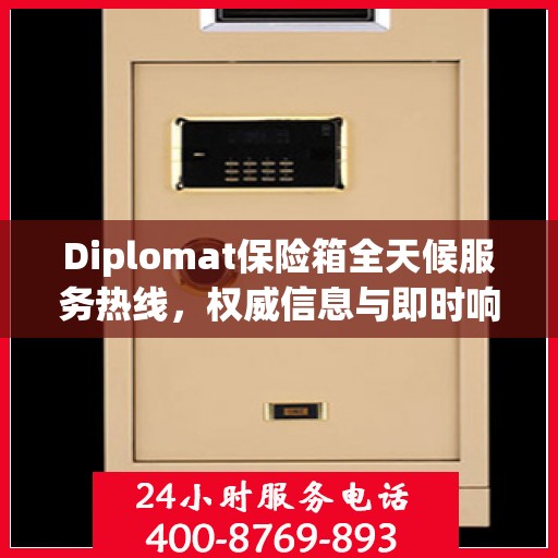 Diplomat保险箱全天候服务热线，权威信息与即时响应