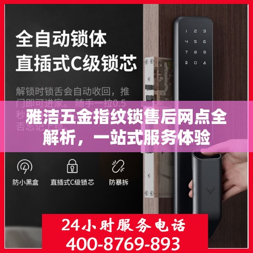 雅洁五金指纹锁售后网点全解析，一站式服务体验