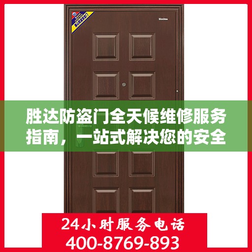 胜达防盗门全天候维修服务指南，一站式解决您的安全锁事问题