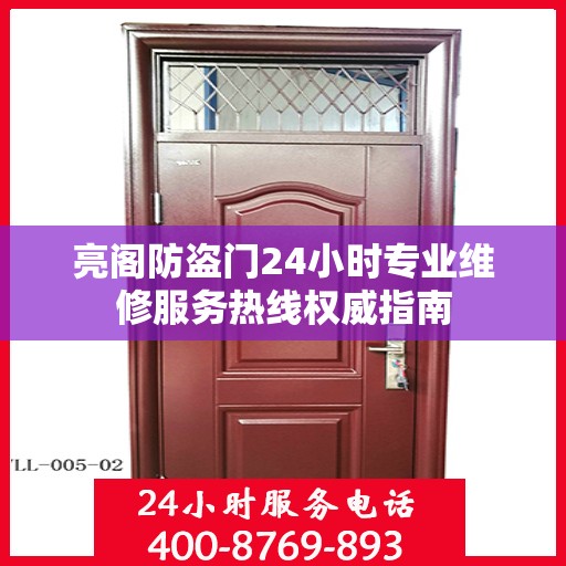 亮阁防盗门24小时专业维修服务热线权威指南
