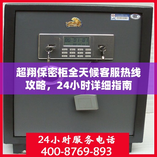 超翔保密柜全天候客服热线攻略，24小时详细指南