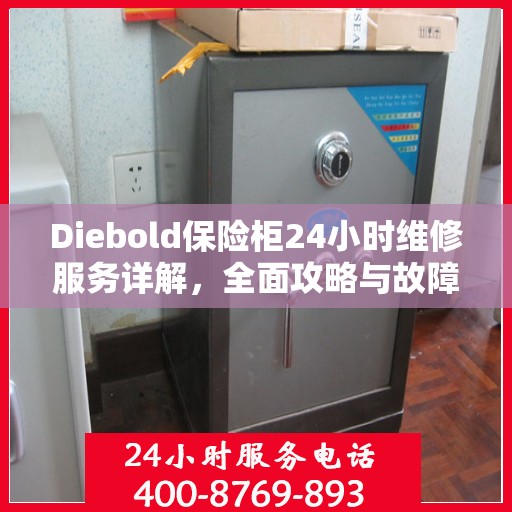 Diebold保险柜24小时维修服务详解，全面攻略与故障排除指南
