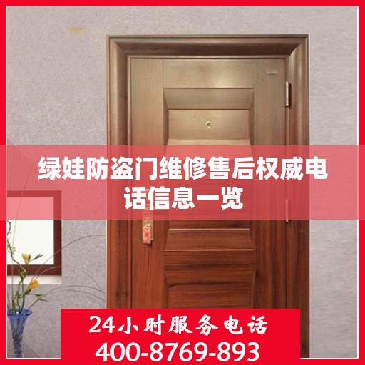 绿娃防盗门维修售后权威电话信息一览
