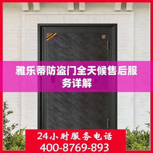 雅乐蒂防盗门全天候售后服务详解