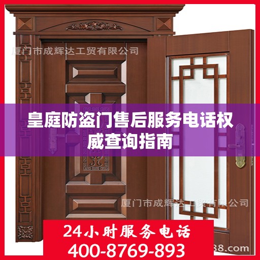 皇庭防盗门售后服务电话权威查询指南