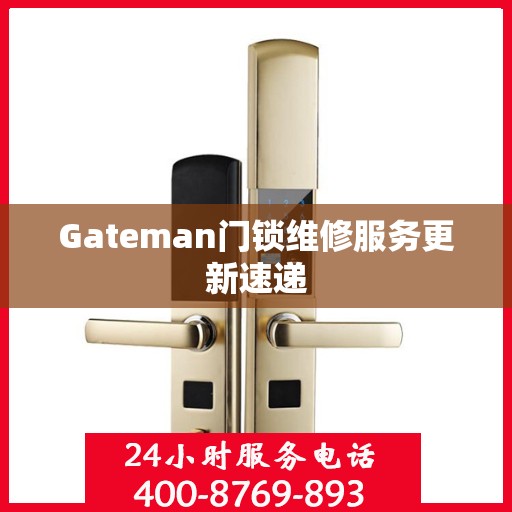 Gateman门锁维修服务更新速递