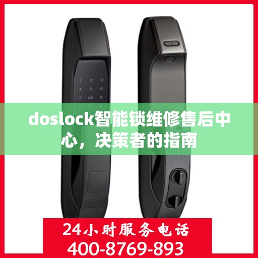doslock智能锁维修售后中心，决策者的指南
