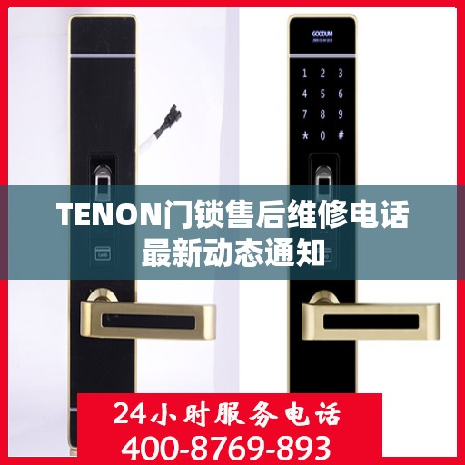 TENON门锁售后维修电话最新动态通知