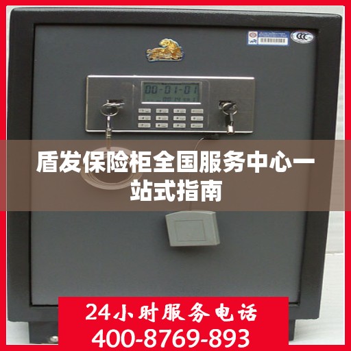 盾发保险柜全国服务中心一站式指南