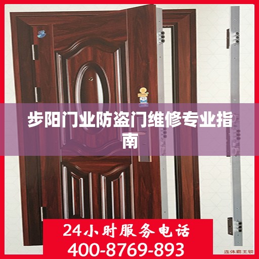 步阳门业防盗门维修专业指南