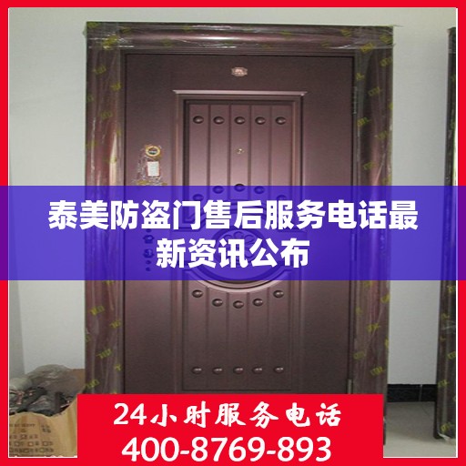 泰美防盗门售后服务电话最新资讯公布