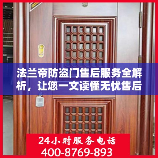 法兰帝防盗门售后服务全解析，让您一文读懂无忧售后保障