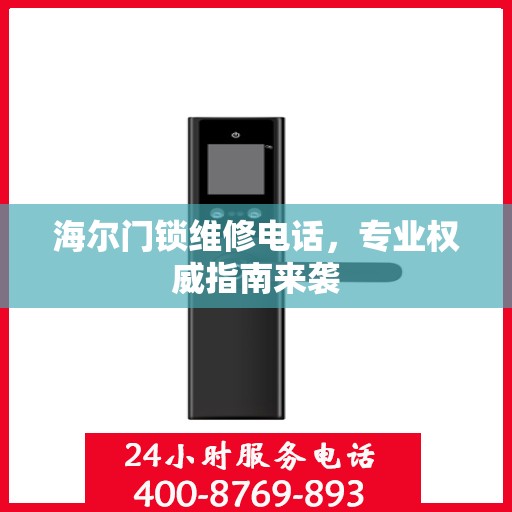 海尔门锁维修电话，专业权威指南来袭