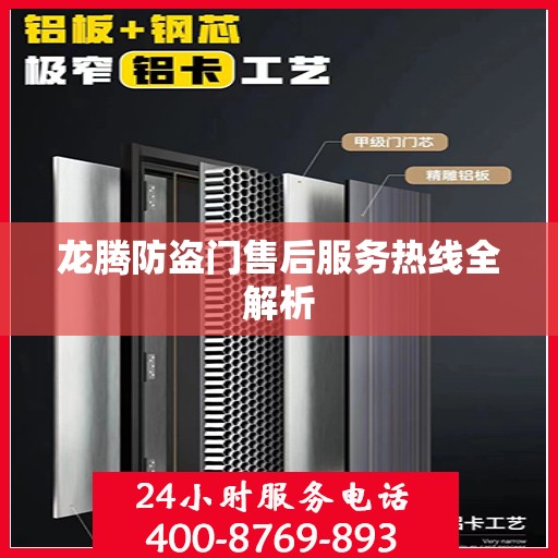 龙腾防盗门售后服务热线全解析