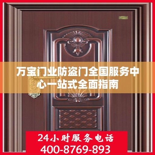 万宝门业防盗门全国服务中心一站式全面指南